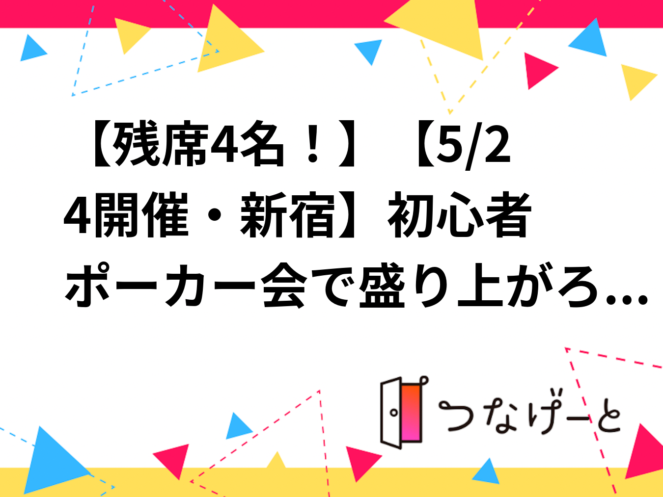 【5/24新宿🃏】初心者ポーカー会で盛り上がろう！満席必至✨【テーブル貸切】