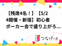 【5/24新宿🃏】初心者ポーカー会で盛り上がろう！満席必至✨【テーブル貸切】