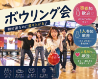 🎳🎳5月30日(土) 19時〜千種でボウリングをやろうの会🎳🎳