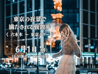 【第4回】東京の夜景で満たされる夜散歩。《六本木〜東京タワー》