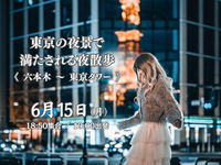 【第6回】東京の夜景で満たされる夜散歩。《六本木〜東京タワー》