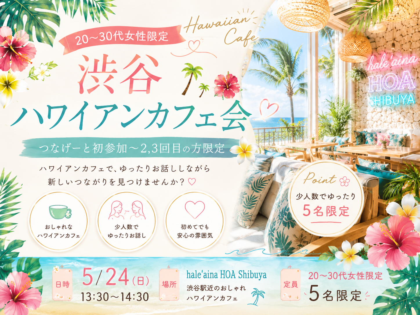 【20〜30代女性限定】
渋谷ハワイアンカフェ会🌺