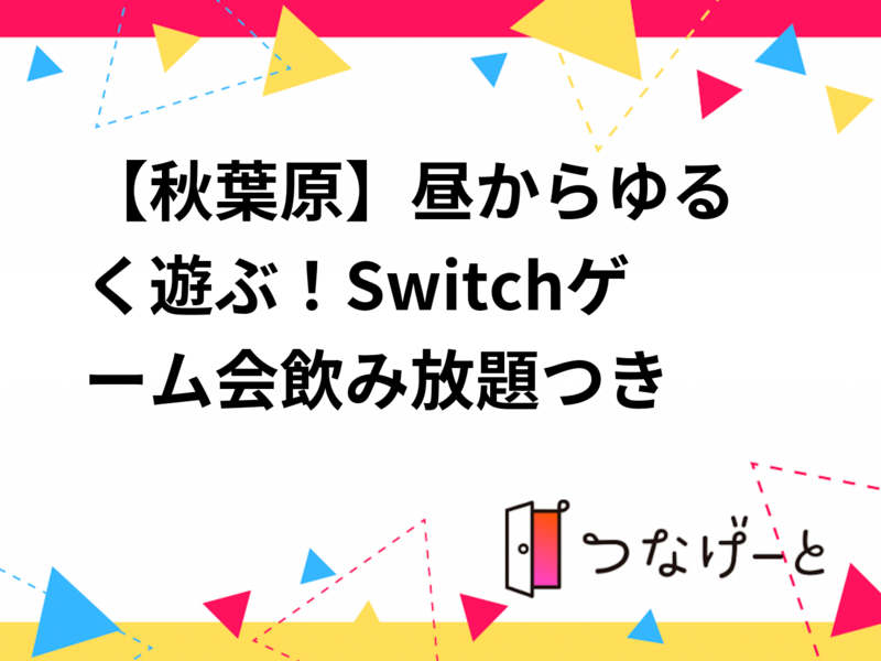 🎮【秋葉原】昼からゆるく遊ぶ！Switchゲーム会🍻飲み放題つき
