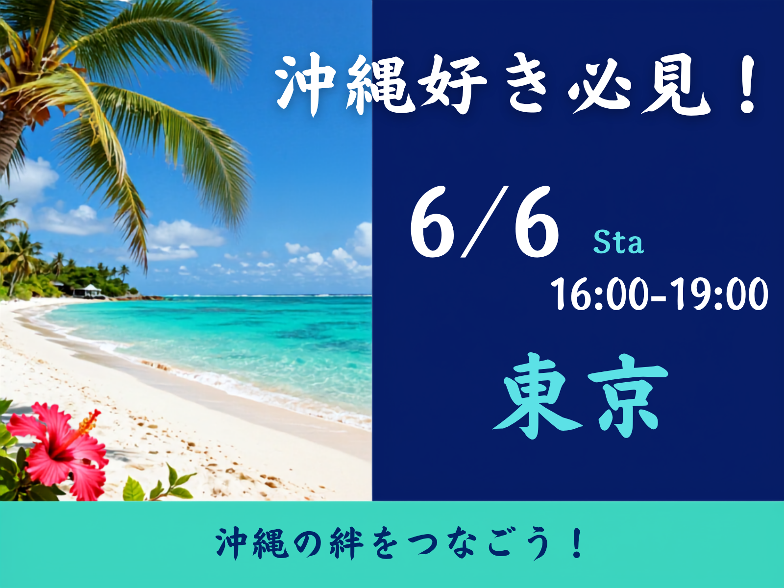 🌺 沖縄好き・地方出身・ゆるく人と繋がりたい人募集 🌺
まずは居酒屋で沖縄について話してみませんか？