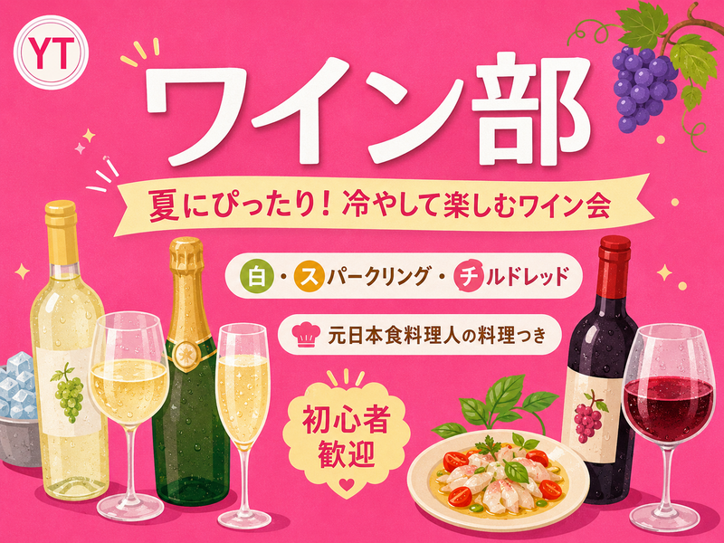 初心者歓迎✨ 夏にぴったり！冷やして楽しむワイン飲み会交流会