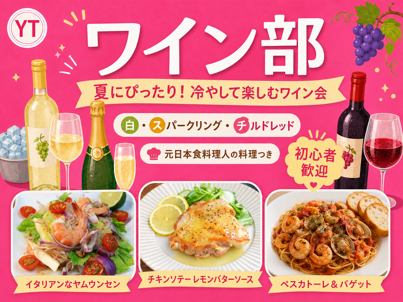 初心者歓迎✨ 夏にぴったり！冷やして楽しむワイン飲み会交流会