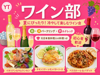 初心者歓迎✨ 夏にぴったり！冷やして楽しむワイン飲み会交流会
