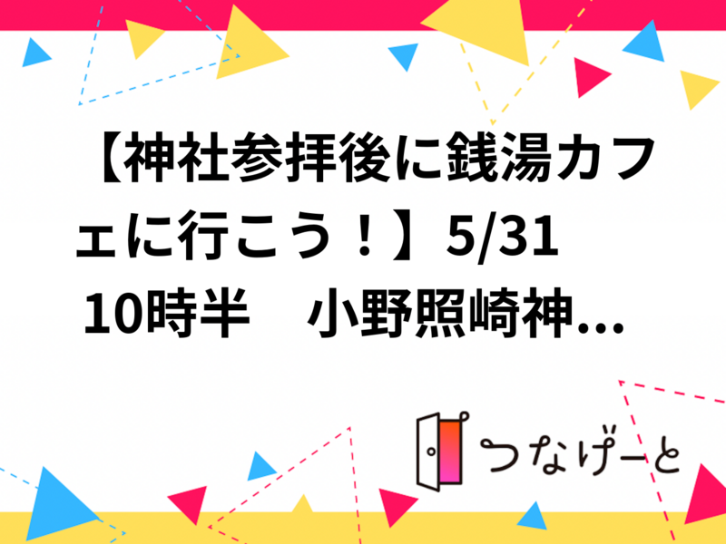 20代30代限定【神社参拝後に銭湯カフェに行こう！】5/31 10時半　小野照崎神社～銭湯カフェ【参加費還元！】