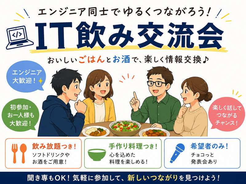 【20〜30代中心】IT交流飲み会＆ゆるLT会💻※IT勉強中の方も歓迎！