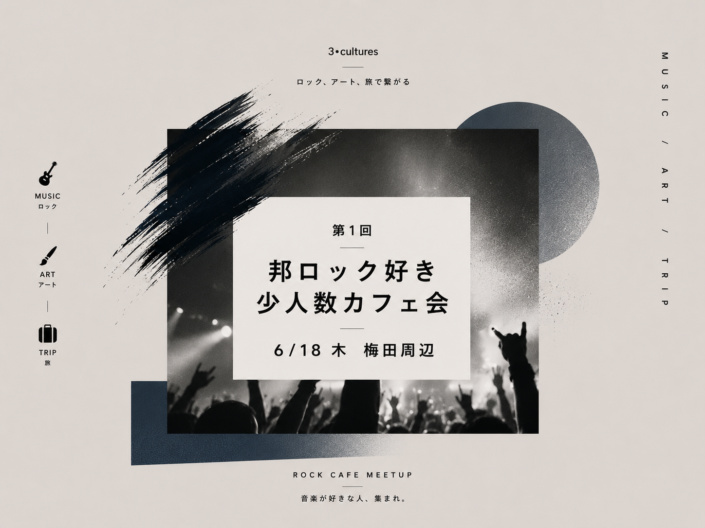 【6/18 thu 19:00〜梅田開催】 邦ロック好き🎸少人数カフェ会【第1回】