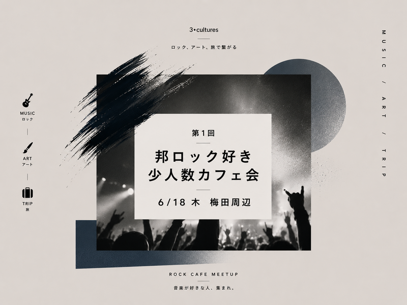 【6/18 thu 19:00〜梅田開催】 邦ロック好き🎸少人数カフェ会【第1回】