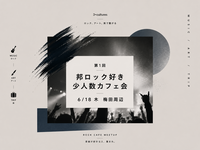 【6/18 thu 19:00〜梅田開催】 邦ロック好き🎸少人数カフェ会【第1回】