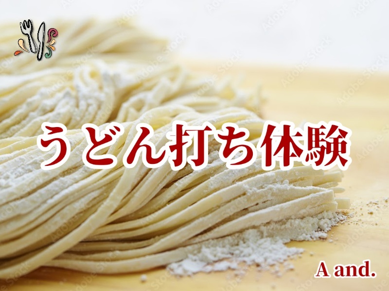【うどん打ち体験★作る喜び、食べる楽しみ、打ち立ての香りと共に】