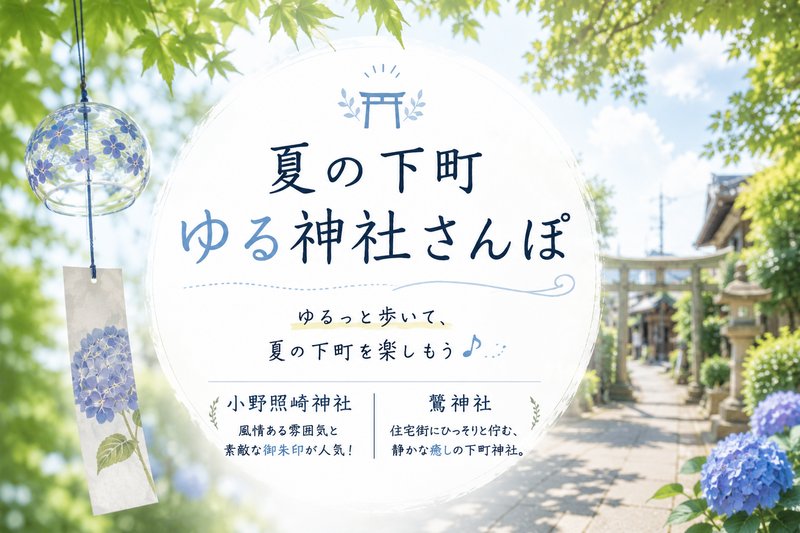 ＜女性主催＞夏の下町ゆるっと神社巡り⛩