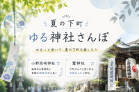 ＜女性主催＞夏の下町ゆるっと神社巡り⛩