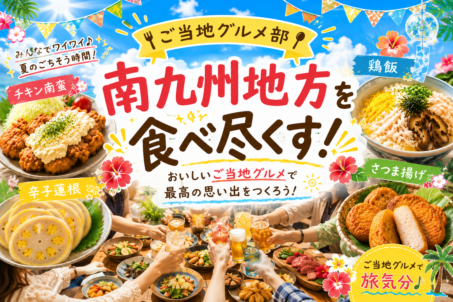 ＜女性主催＞【初参加大歓迎】✈️旅行気分♪ 南九州グルメ会🌴