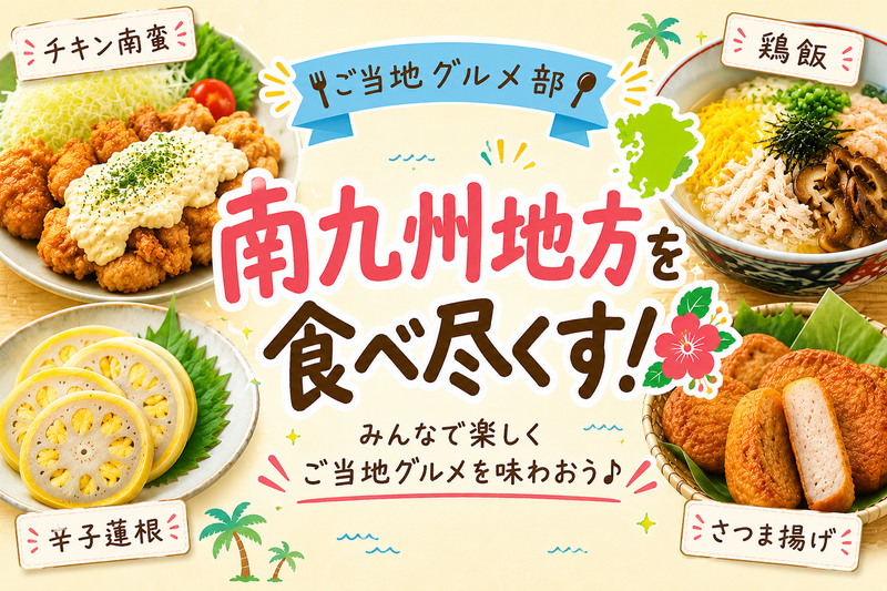 ＜女性主催＞【初参加大歓迎】南九州地方のご当地を食べ尽くせ！