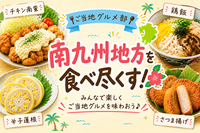 ＜女性主催＞【初参加大歓迎】南九州地方のご当地を食べ尽くせ！