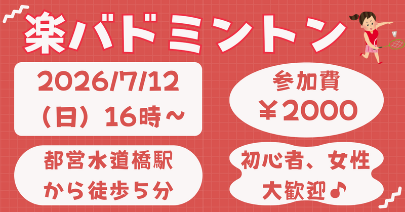 【お一人さま歓迎】初心者・経験者、どちらも歓迎⭐︎ 7/12（日）16時〜　水道橋でバドミントン⭐︎ 