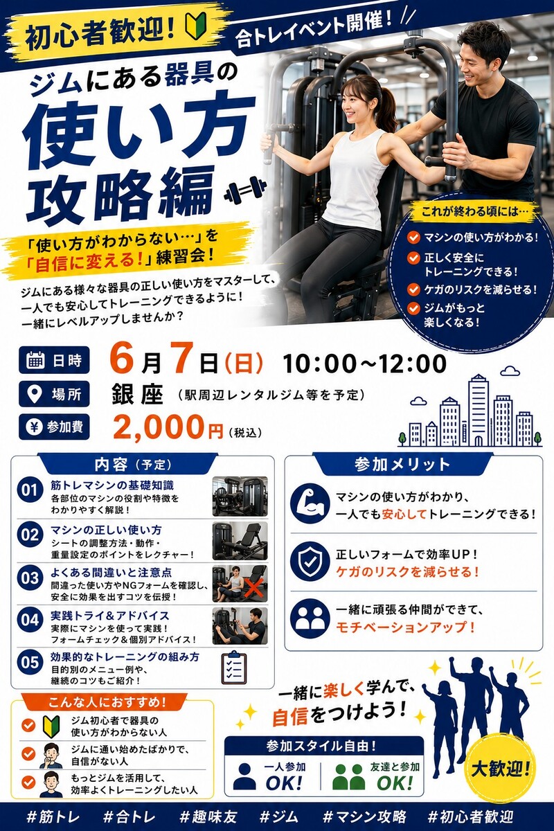 【6月7日銀座開催🏋️‍♂️】限定12名！合同レンタルジム交流トレーニング＆ボディメイク相談イベント✨
