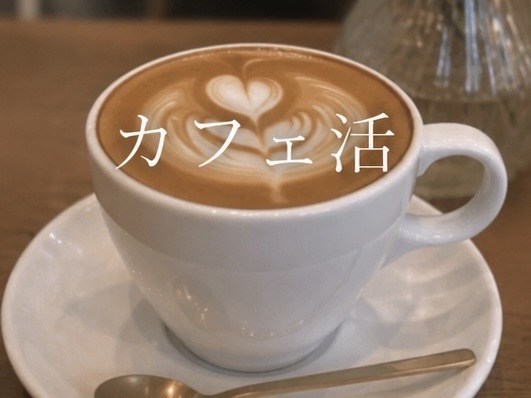 開拓しちゃう？みんなでカフェ活☕✧