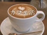 開拓しちゃう？みんなでカフェ活☕✧