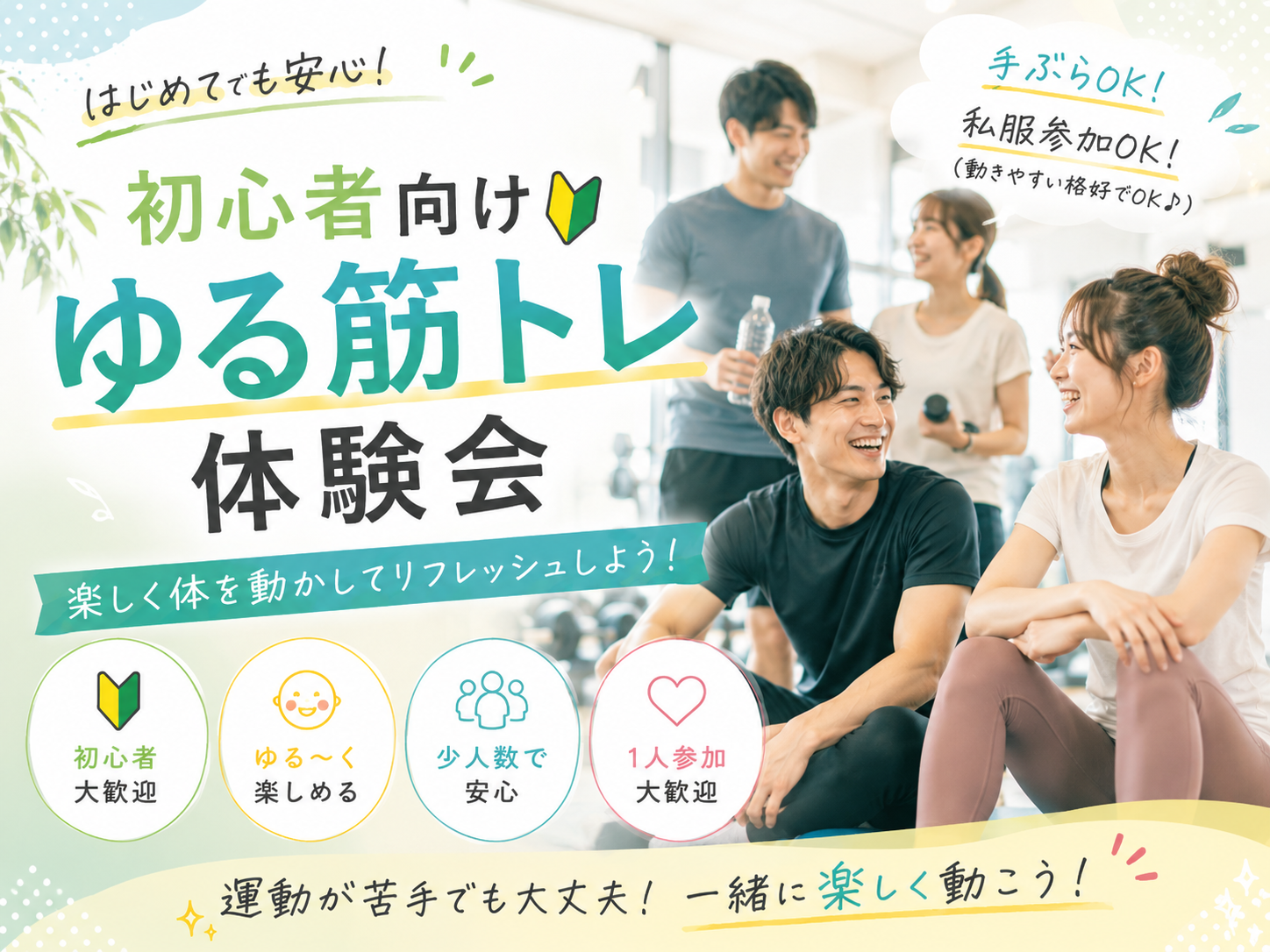 仕事終わりにゆる筋トレ♪初心者大歓迎◎手ぶら参加OK！【20~32歳】