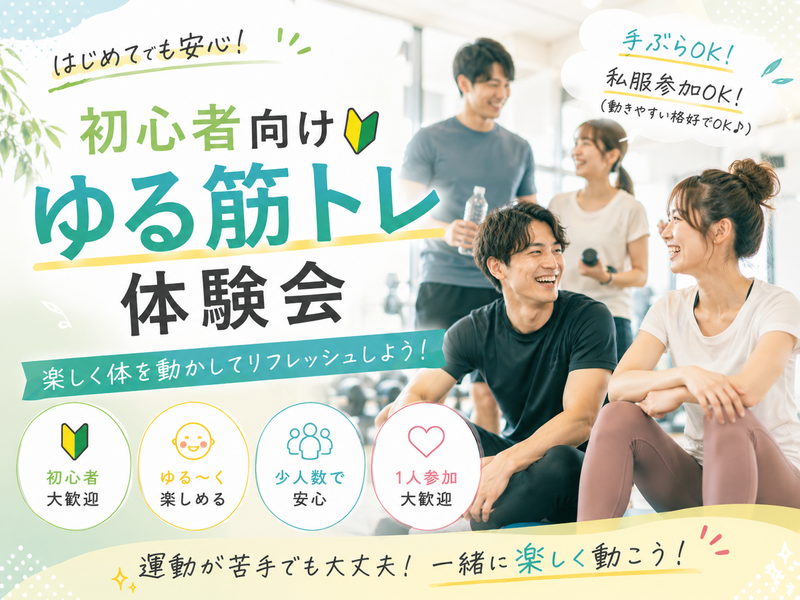 仕事終わりにゆる筋トレ♪初心者大歓迎◎手ぶら参加OK！【20~32歳】