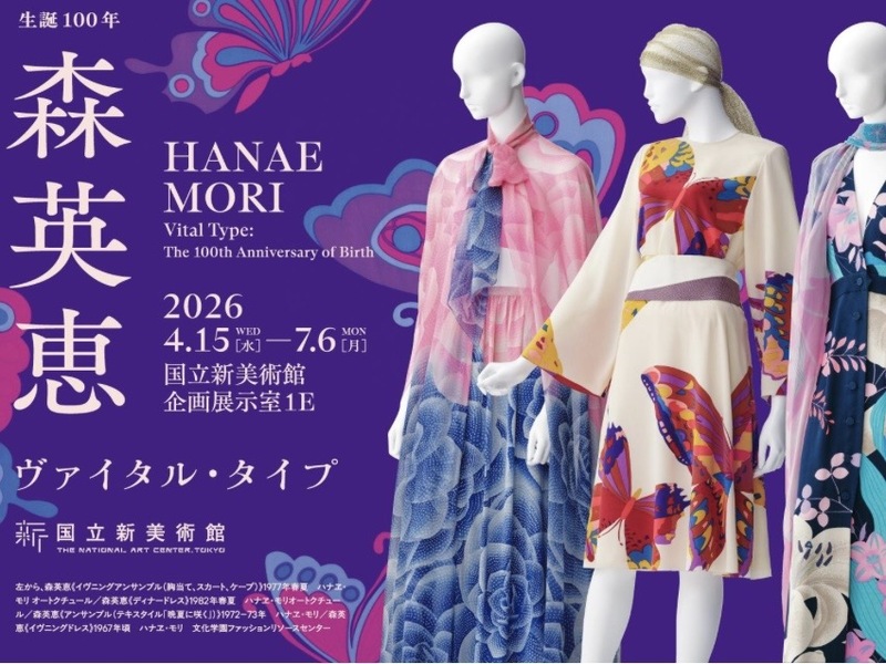 【森英恵展】日本が誇るオートクチュールの世界へ🎨