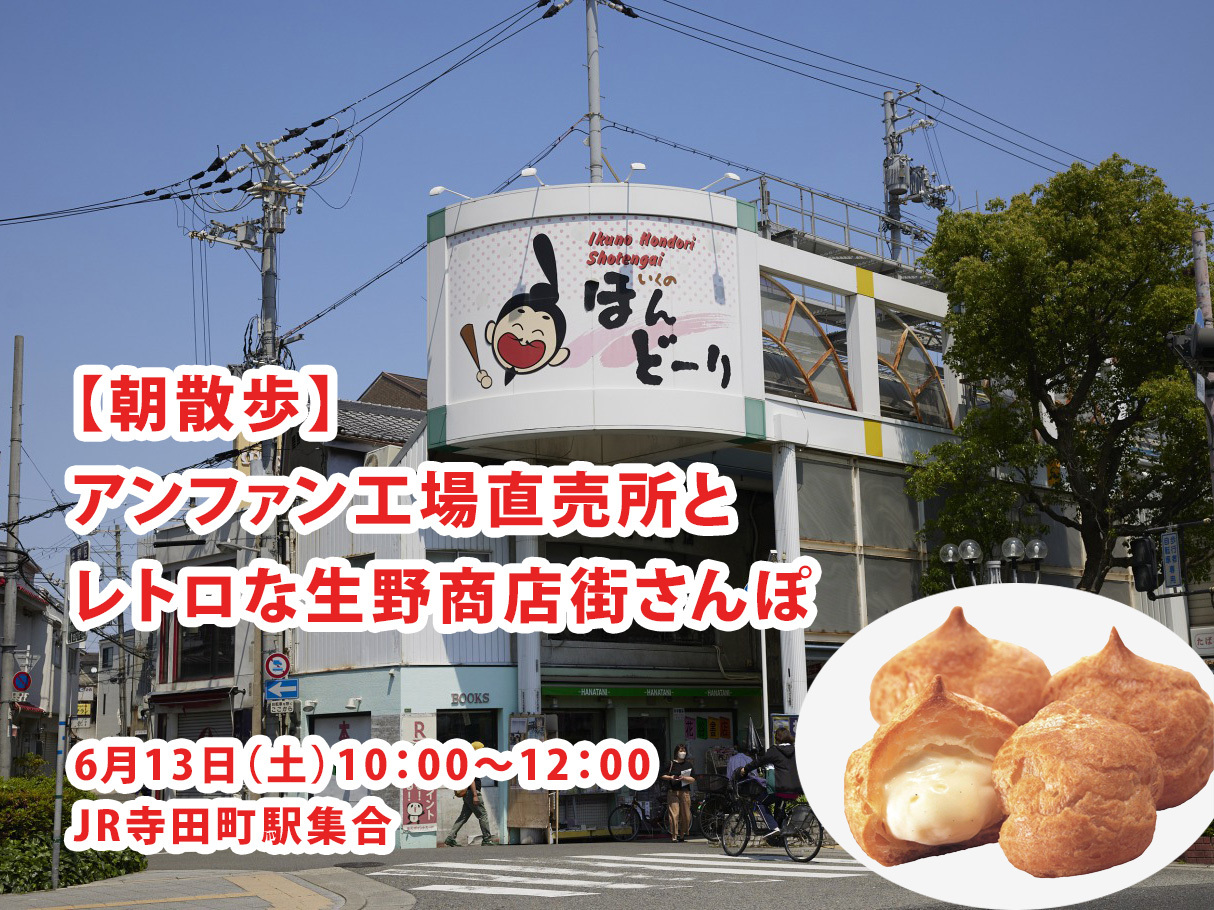 【6/13(土)大阪・寺田町】アンファン工場直売所とレトロな生野商店街さんぽ✨おひとり・初参加歓迎