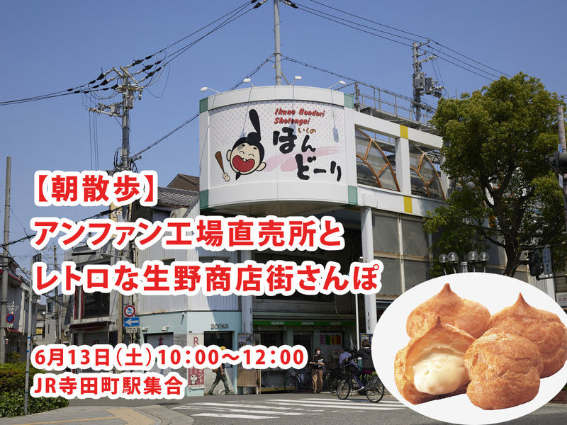 【6/13(土)大阪・寺田町】アンファン工場直売所とレトロな生野商店街さんぽ✨おひとり・初参加歓迎