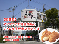 【6/13(土)大阪・寺田町】アンファン工場直売所とレトロな生野商店街さんぽ✨おひとり・初参加歓迎