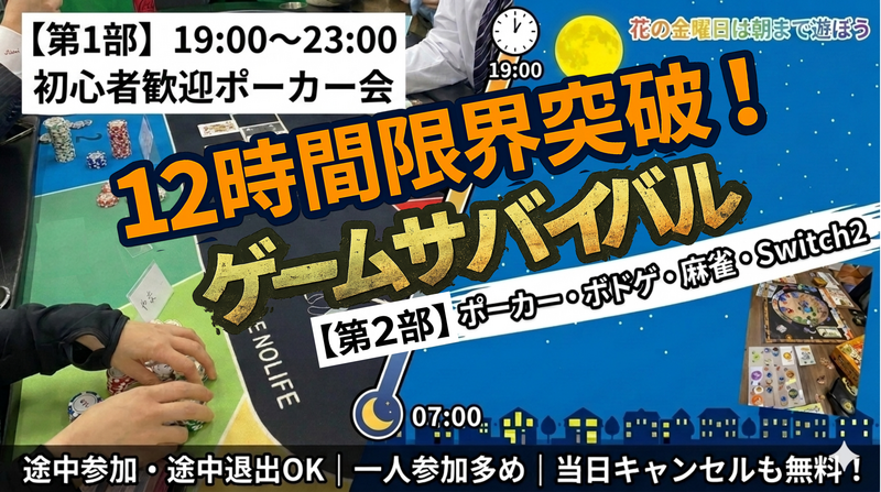 【12時間限界突破】不眠不休のゲームサバイバル！ポーカー・ボドゲ・麻雀を遊び尽くす会【2部制】