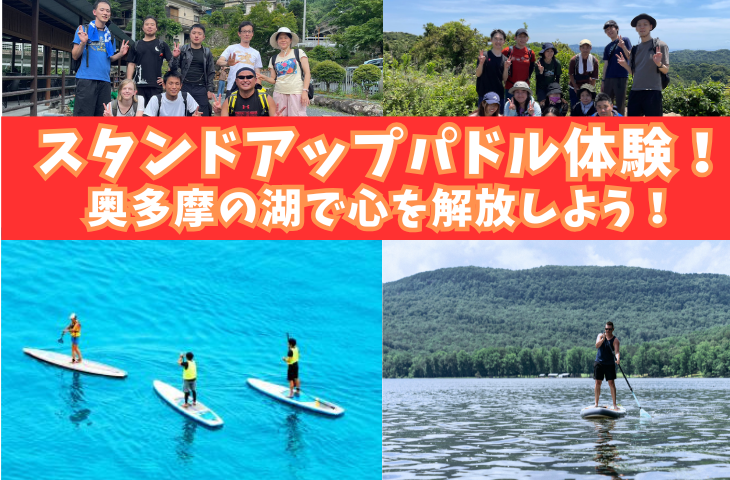 【夏休み】今年はサップデビュー！奥多摩の湖で心を大解放！！！