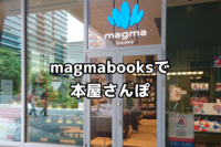 【6/6(土)】magmabooksで本屋さんぽ🌱「今月読みたい本」をゆるくシェアする会