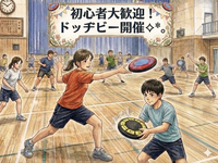 【🏃✨ドッヂビー】田町/ 目標30名🏃‍♂️🏃‍♀️ワイワイ運動🔰初心者大歓迎✨️《 女性主催 》
