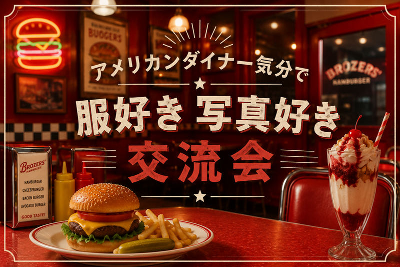 🇺🇸ダイナー気分で服好き写真好き交流会🍔📸｜人形町