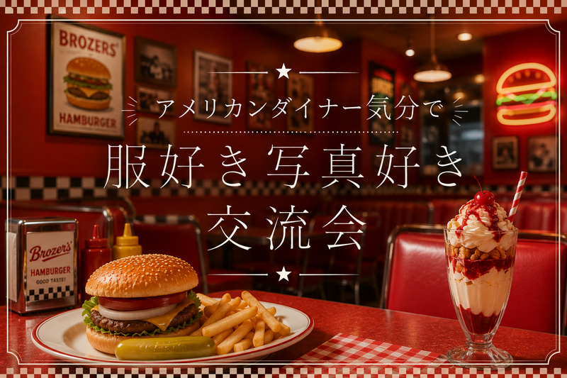🇺🇸ダイナー気分で服好き写真好き交流会🍔📸｜人形町