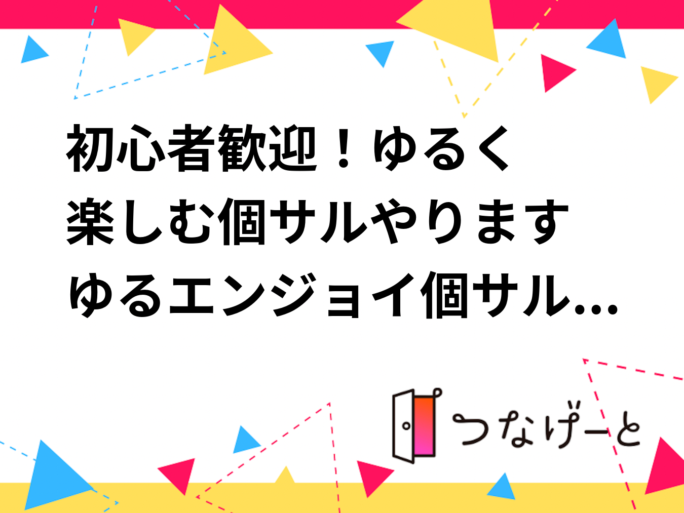 ⚽初心者歓迎！ゆる〜く楽しむ個サルやります🙌
⚽ゆるエンジョイ個サルやります〜！