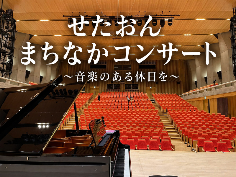 無料でカジュアルに楽しめる🎶「せたおん　まちなかコンサート」に行ってみよう🎵