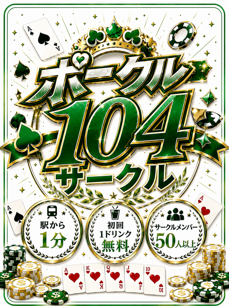 ポーカーに真面目な方が集まる遊び場✨初心者も歓迎です🔰