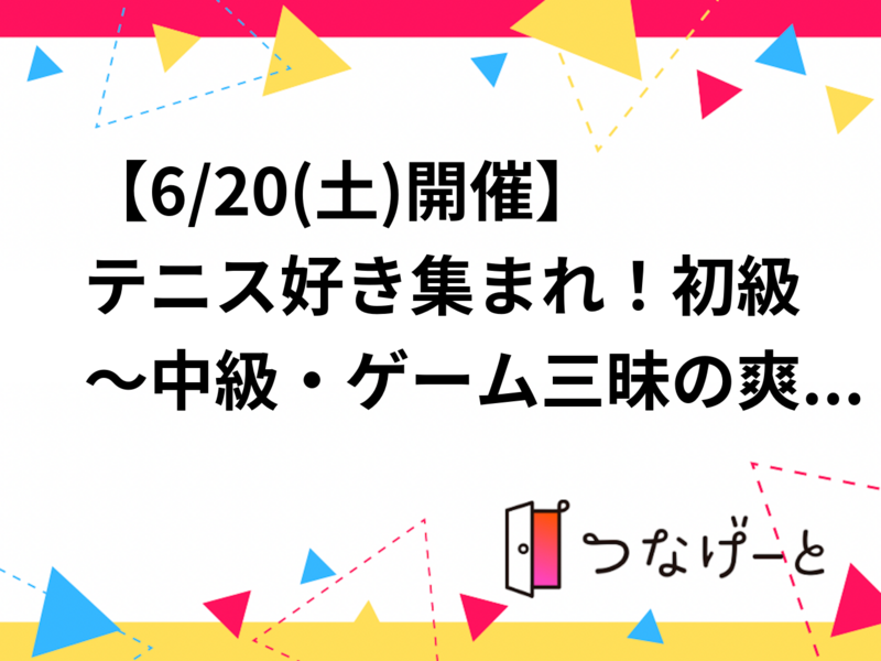 【6/20(土)開催🎾✨】テニス好き集まれ！初級～中級・ゲーム三昧の爽快ナイト練習会🏃‍♀️