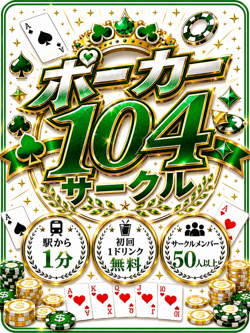 ポーカーに真面目な方が集まる遊び場✨初心者も歓迎です🔰