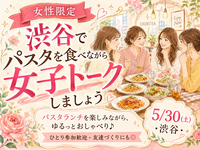 【5月30日(土)女性限定】ゆるっとパスタランチ雑談会