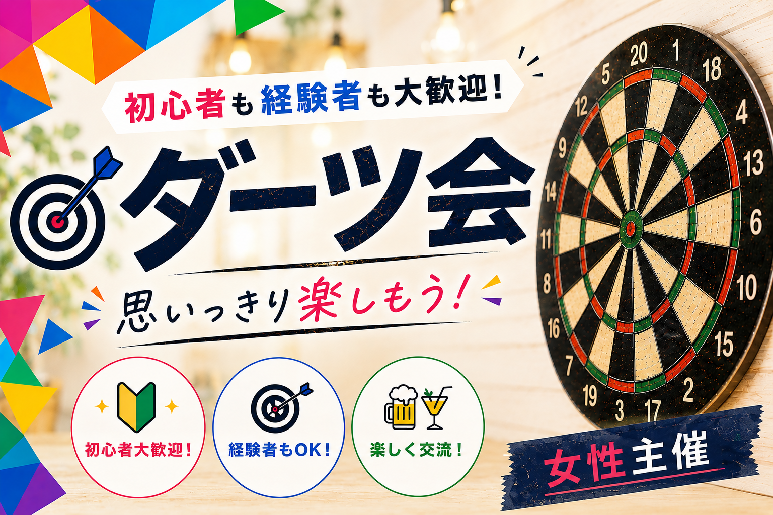 【6/15(月)上野】20代・30代中心｜第3回初心者も経験者も楽しめるダーツ会/女性主催