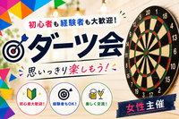 【6/15(月)上野】20代・30代中心｜第3回初心者も経験者も楽しめるダーツ会/女性主催