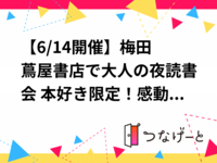 【6/14開催】梅田 蔦屋書店で大人の夜読書会📚 本好き限定！感動シェア＆新しい発見が待っている特別な時間✨
