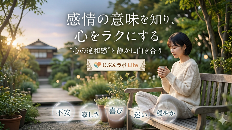​感情の意味を知り、心をラクにする｜“心の違和感”と静かに向き合う｜じぶんラボ Lite