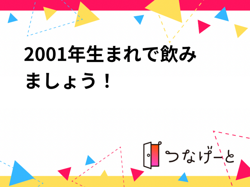 2001年生まれで飲みましょう！