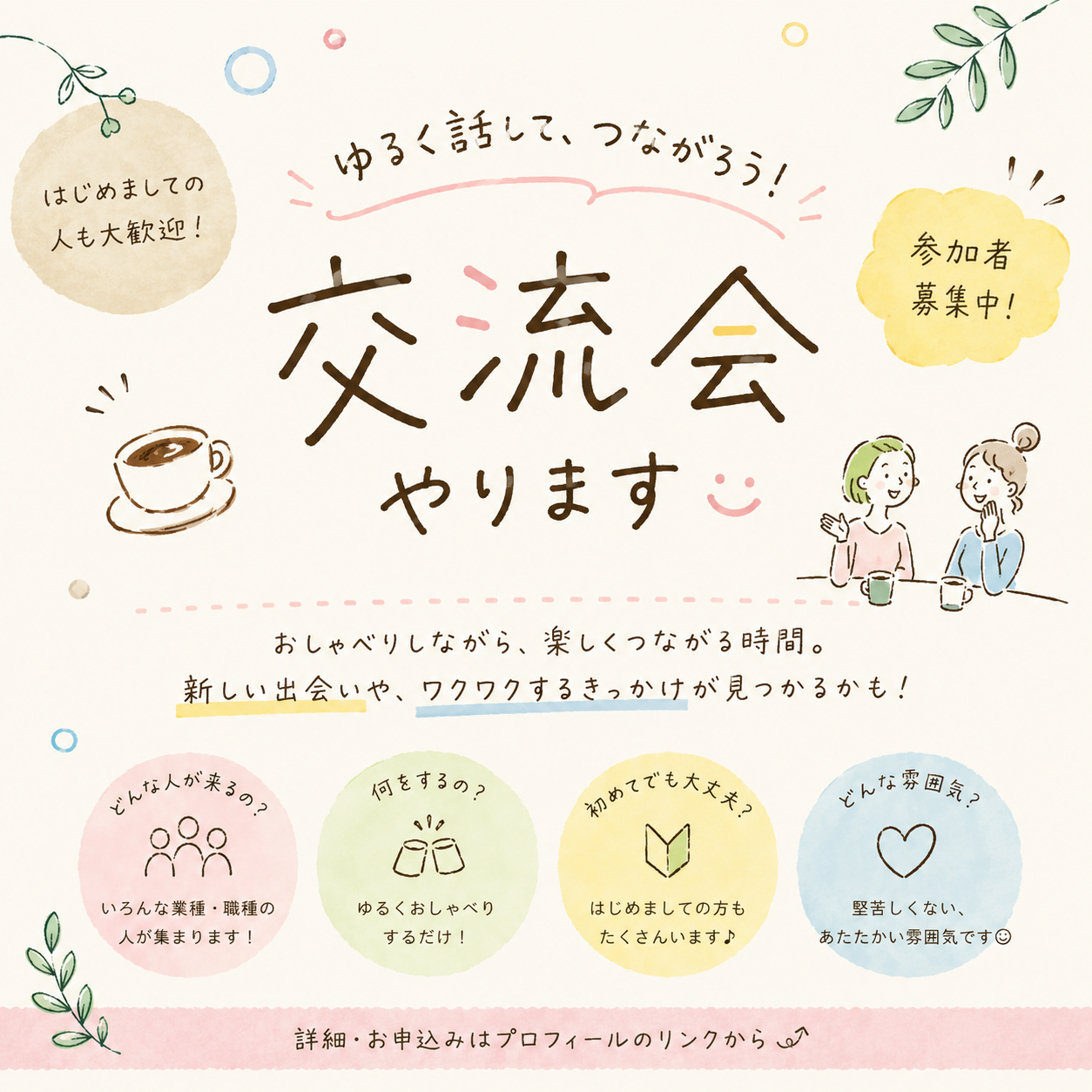 【横浜駅】“話しやすい人”が集まる交流会を開きます☺️
